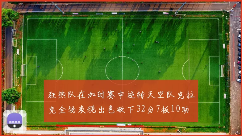 狂热队在加时赛中逆转天空队克拉克全场表现出色砍下32分7板10助