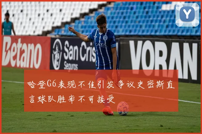 哈登G6表现不佳引发争议史密斯直言球队胜率不可接受