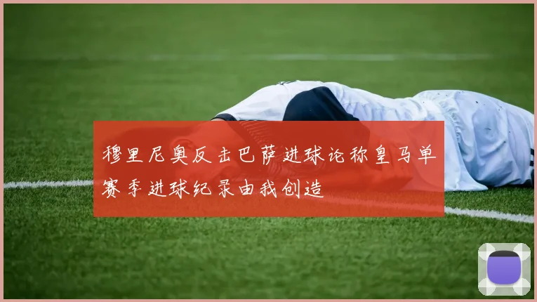 穆里尼奥反击巴萨进球论称皇马单赛季进球纪录由我创造